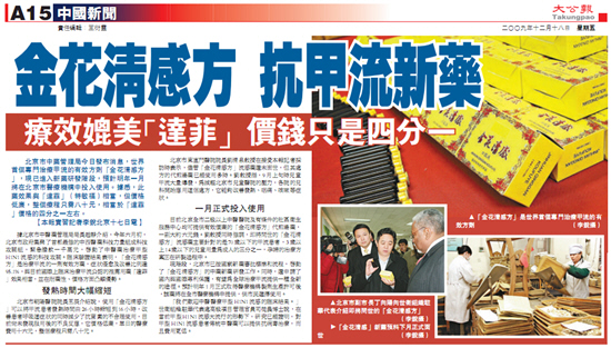 北京2009年十大卫生新闻揭晓:“金花清感方”防甲流上榜