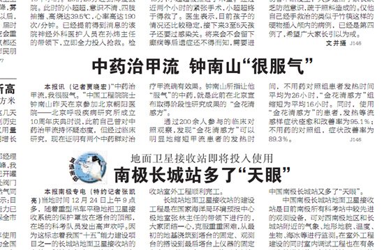 北京晚报:中药治甲流 钟南山“很服气”